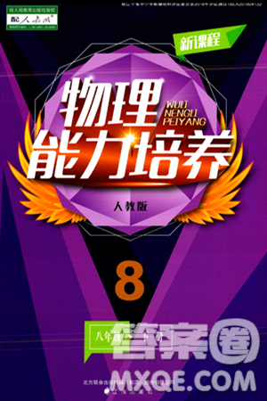 辽海出版社2024年春新课程物理能力培养八年级物理下册人教版答案 辽海出版社2024年春新课程物理能力培养八年级物理下册人教版答案