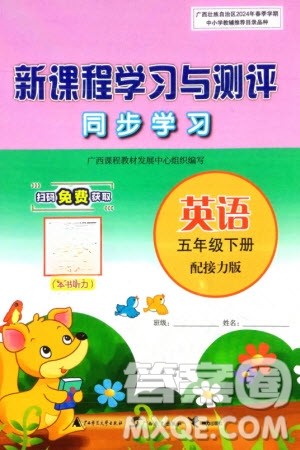 广西师范大学出版社2024年春新课程学习与测评同步学习五年级英语下册接力版参考答案 广西师范大学出版社2024年春新课程学习与测评同步学习五年级英语下册接力版参考答案