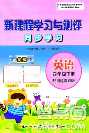 广西师范大学出版社2024年春新课程学习与测评同步学习四年级英语下册闽教版参考答案