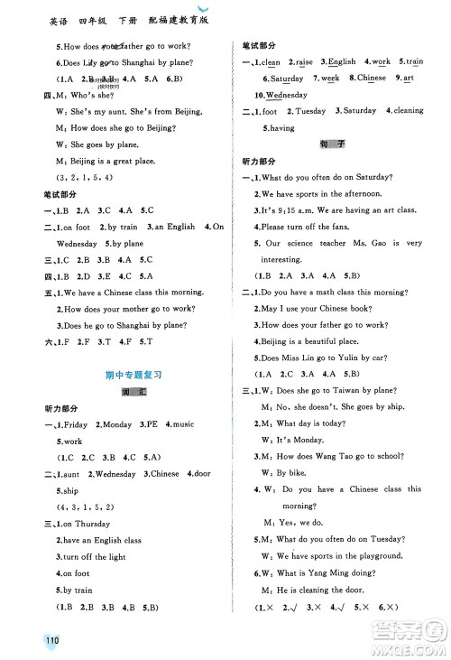 广西师范大学出版社2024年春新课程学习与测评同步学习四年级英语下册闽教版参考答案