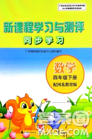 广西师范大学出版社2024年春新课程学习与测评同步学习四年级数学下册冀教版参考答案 广西师范大学出版社2024年春新课程学习与测评同步学习四年级数学下册冀教版参考答案