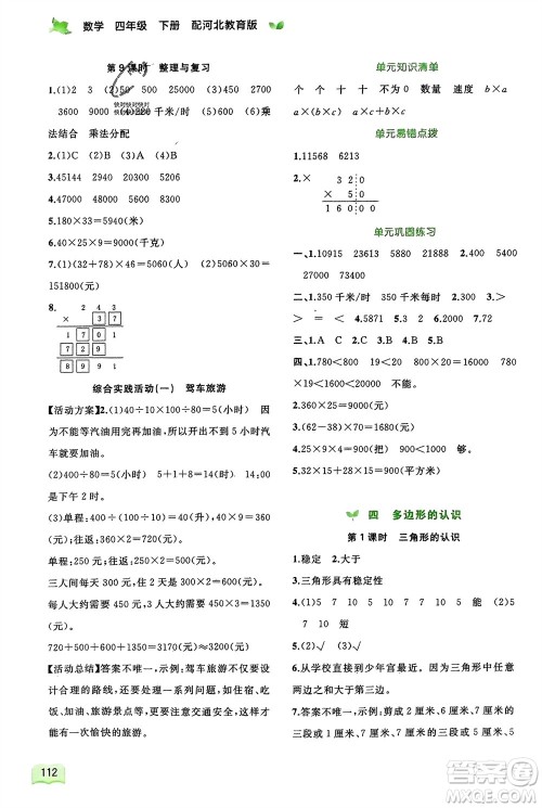 广西师范大学出版社2024年春新课程学习与测评同步学习四年级数学下册冀教版参考答案