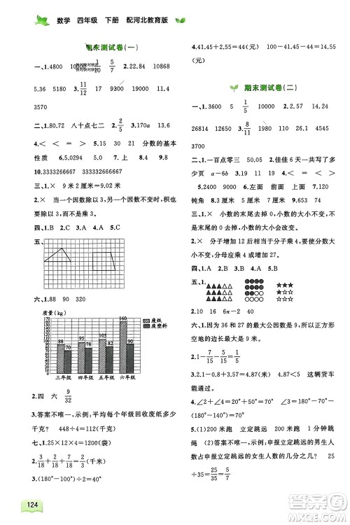 广西师范大学出版社2024年春新课程学习与测评同步学习四年级数学下册冀教版参考答案