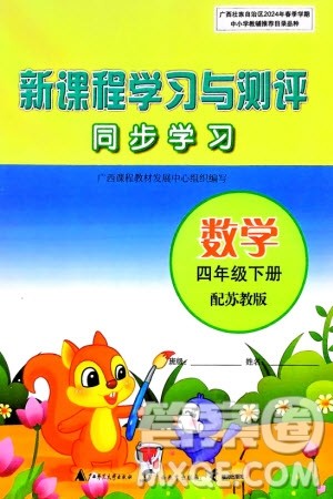 广西师范大学出版社2024年春新课程学习与测评同步学习四年级数学下册苏教版参考答案 广西师范大学出版社2024年春新课程学习与测评同步学习四年级数学下册苏教版参考答案