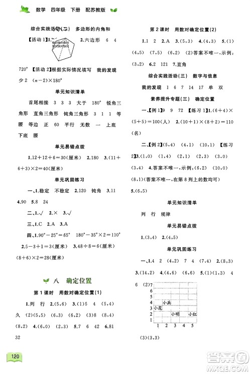 广西师范大学出版社2024年春新课程学习与测评同步学习四年级数学下册苏教版参考答案 广西师范大学出版社2024年春新课程学习与测评同步学习四年级数学下册苏教版参考答案