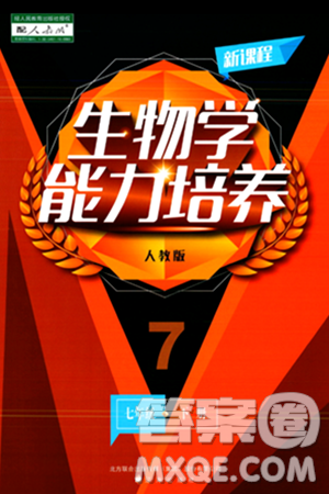 辽海出版社2024年春新课程生物学能力培养七年级生物下册人教版答案 辽海出版社2024年春新课程生物学能力培养七年级生物下册人教版答案