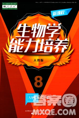 辽海出版社2024年春新课程生物学能力培养八年级生物下册人教版答案