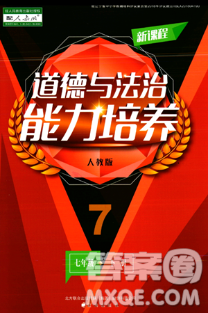 辽海出版社2024年春新课程道德与法治能力培养七年级道德与法治下册人教版答案