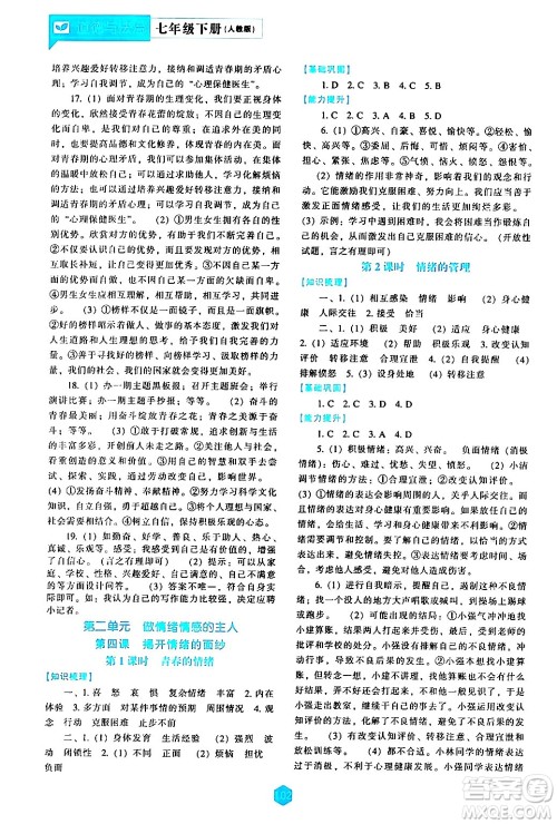 辽海出版社2024年春新课程道德与法治能力培养七年级道德与法治下册人教版答案