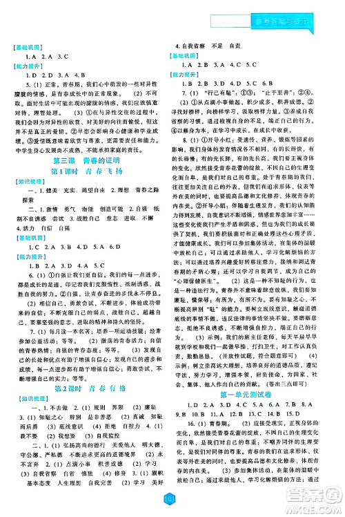 辽海出版社2024年春新课程道德与法治能力培养七年级道德与法治下册人教版答案