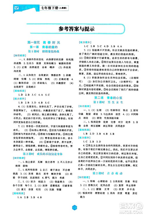 辽海出版社2024年春新课程道德与法治能力培养七年级道德与法治下册人教版答案