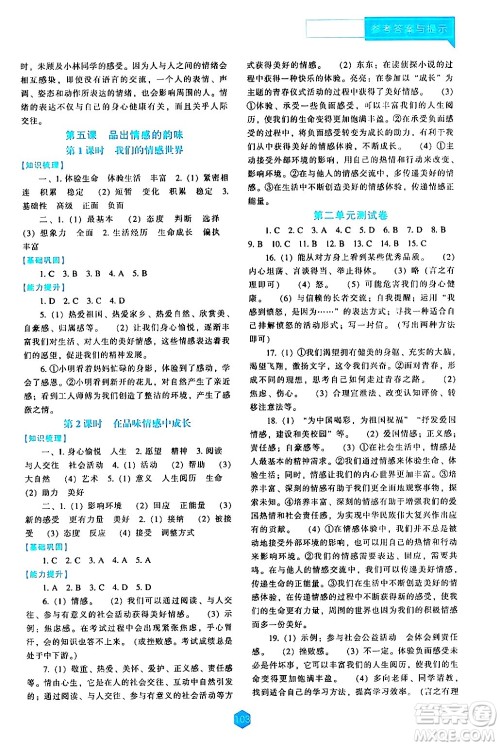 辽海出版社2024年春新课程道德与法治能力培养七年级道德与法治下册人教版答案