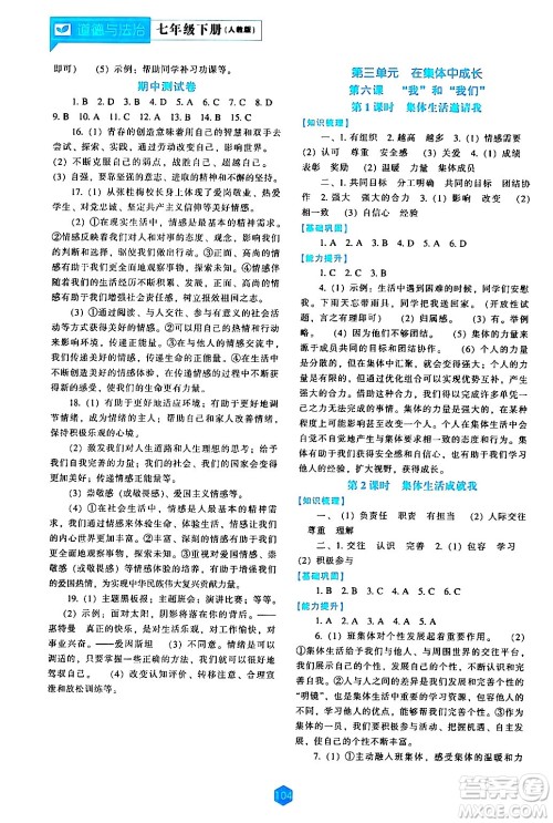 辽海出版社2024年春新课程道德与法治能力培养七年级道德与法治下册人教版答案