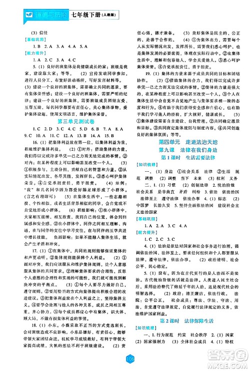 辽海出版社2024年春新课程道德与法治能力培养七年级道德与法治下册人教版答案