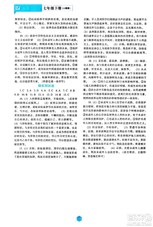 辽海出版社2024年春新课程道德与法治能力培养七年级道德与法治下册人教版答案