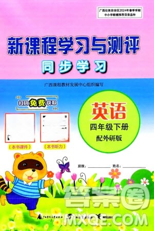 广西师范大学出版社2024年春新课程学习与测评同步学习四年级英语下册外研版参考答案