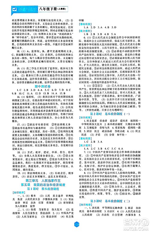 辽海出版社2024年春新课程道德与法治能力培养八年级道德与法治下册人教版答案