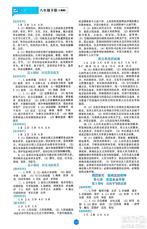 辽海出版社2024年春新课程道德与法治能力培养八年级道德与法治下册人教版答案