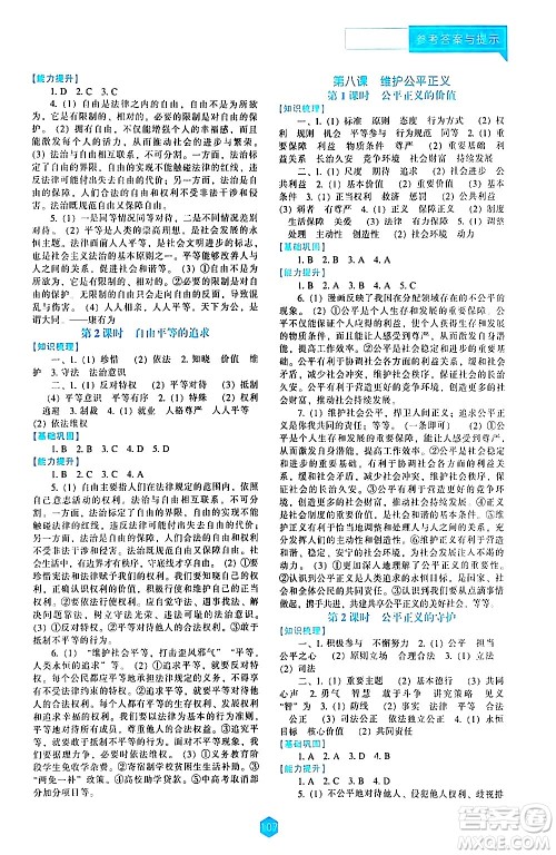 辽海出版社2024年春新课程道德与法治能力培养八年级道德与法治下册人教版答案