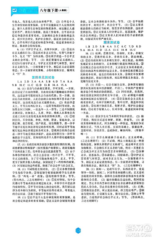 辽海出版社2024年春新课程道德与法治能力培养八年级道德与法治下册人教版答案