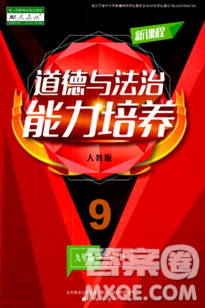 辽海出版社2024年春新课程道德与法治能力培养九年级道德与法治下册人教版答案