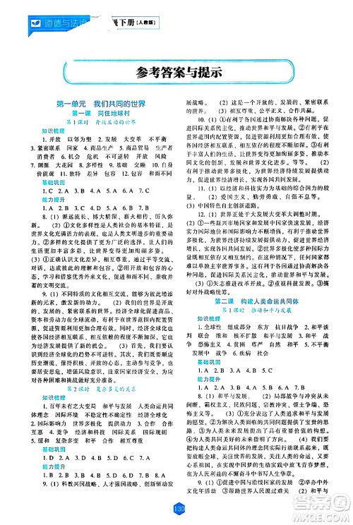 辽海出版社2024年春新课程道德与法治能力培养九年级道德与法治下册人教版答案