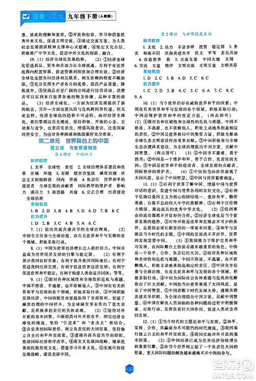 辽海出版社2024年春新课程道德与法治能力培养九年级道德与法治下册人教版答案