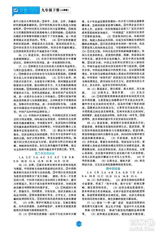 辽海出版社2024年春新课程道德与法治能力培养九年级道德与法治下册人教版答案