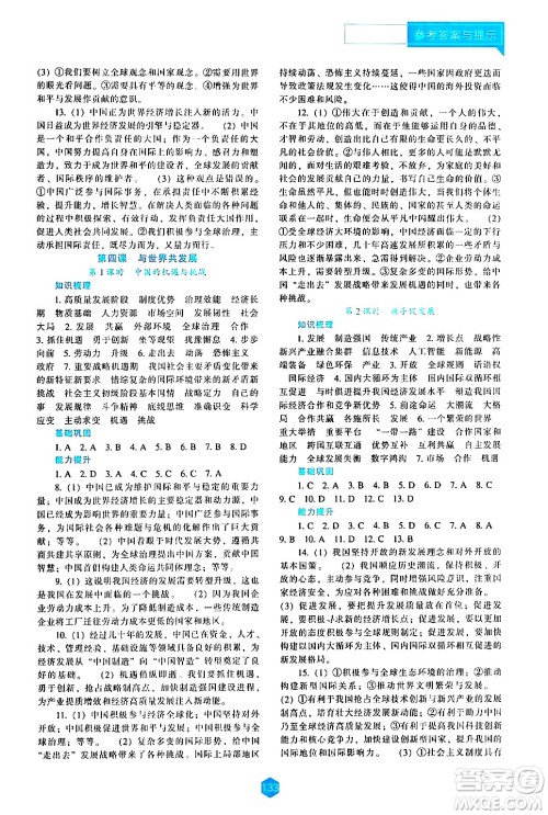 辽海出版社2024年春新课程道德与法治能力培养九年级道德与法治下册人教版答案