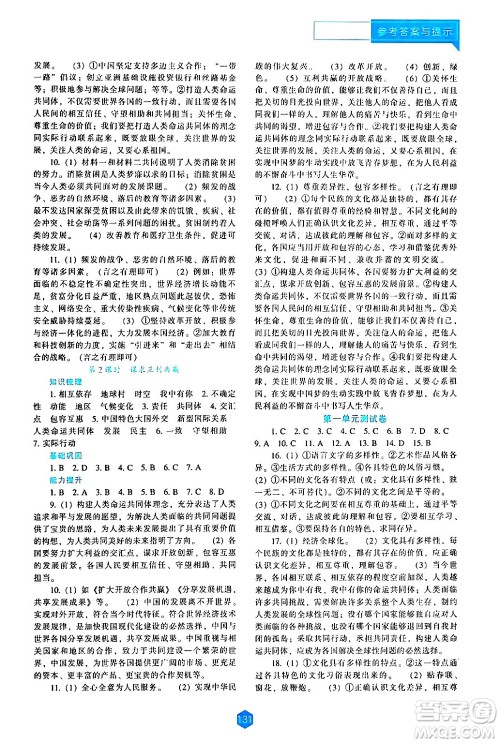 辽海出版社2024年春新课程道德与法治能力培养九年级道德与法治下册人教版答案