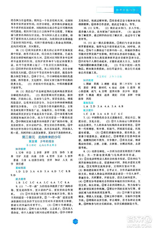 辽海出版社2024年春新课程道德与法治能力培养九年级道德与法治下册人教版答案