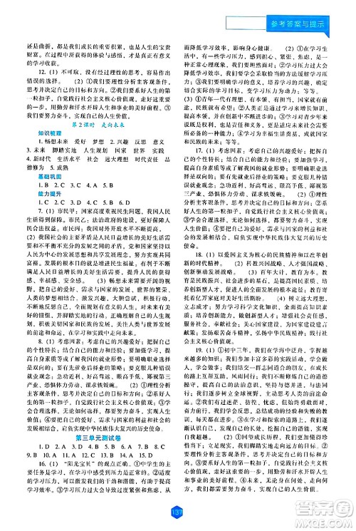 辽海出版社2024年春新课程道德与法治能力培养九年级道德与法治下册人教版答案