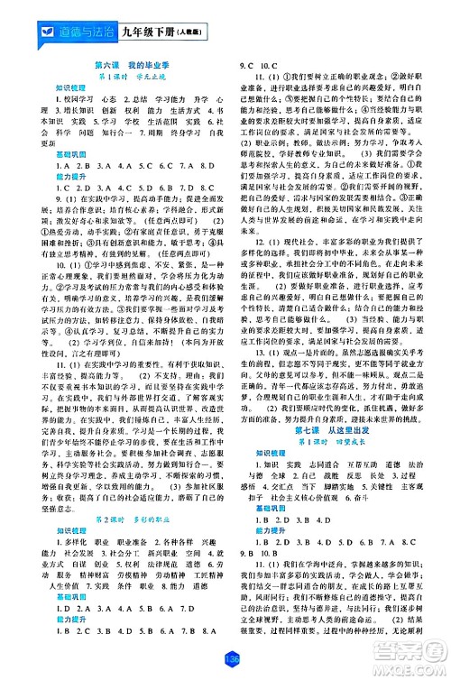辽海出版社2024年春新课程道德与法治能力培养九年级道德与法治下册人教版答案