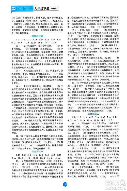 辽海出版社2024年春新课程道德与法治能力培养九年级道德与法治下册人教版答案