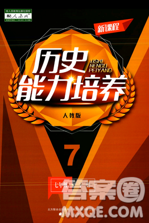 辽海出版社2024年春新课程历史能力培养七年级历史下册人教版答案