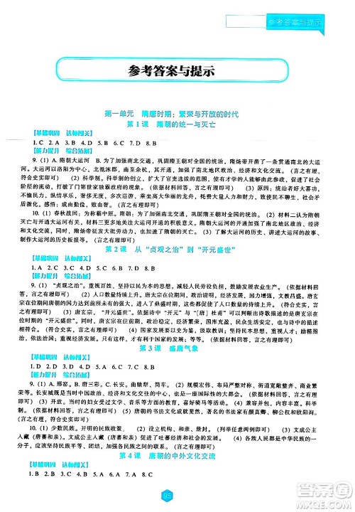 辽海出版社2024年春新课程历史能力培养七年级历史下册人教版答案