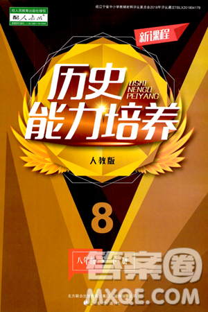辽海出版社2024年春新课程历史能力培养八年级历史下册人教版答案