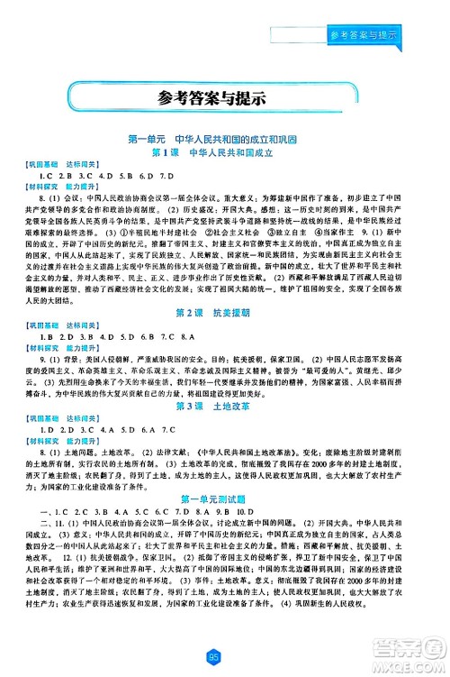 辽海出版社2024年春新课程历史能力培养八年级历史下册人教版答案