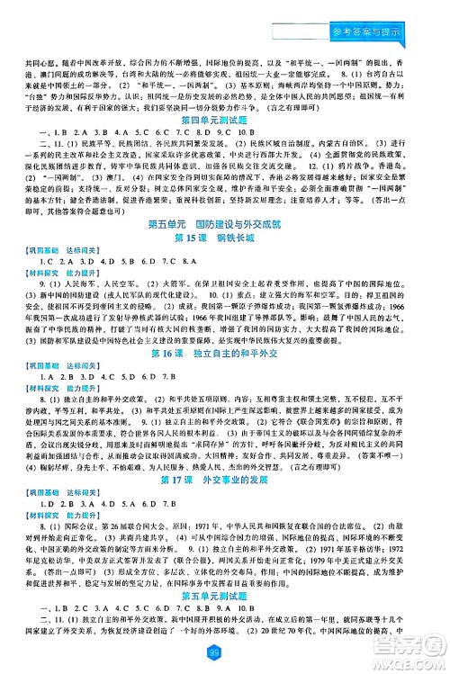 辽海出版社2024年春新课程历史能力培养八年级历史下册人教版答案