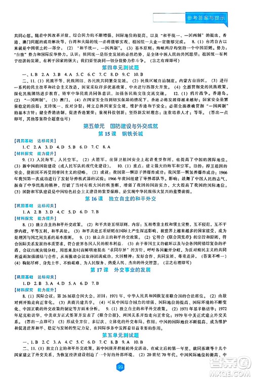 辽海出版社2024年春新课程历史能力培养八年级历史下册人教版答案