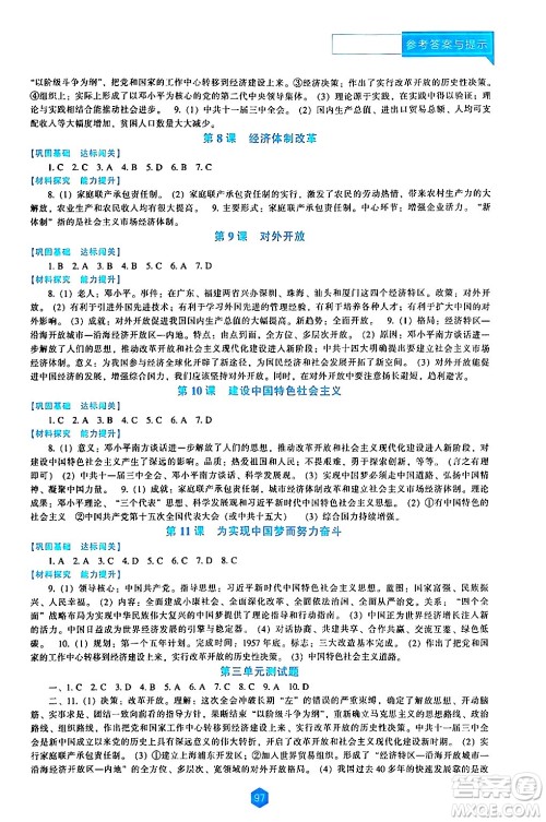辽海出版社2024年春新课程历史能力培养八年级历史下册人教版答案