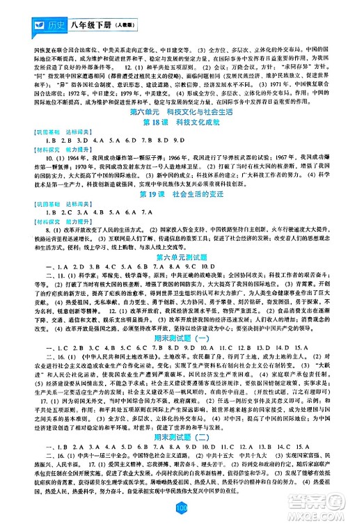 辽海出版社2024年春新课程历史能力培养八年级历史下册人教版答案