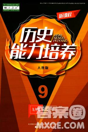 辽海出版社2024年春新课程历史能力培养九年级历史下册人教版答案