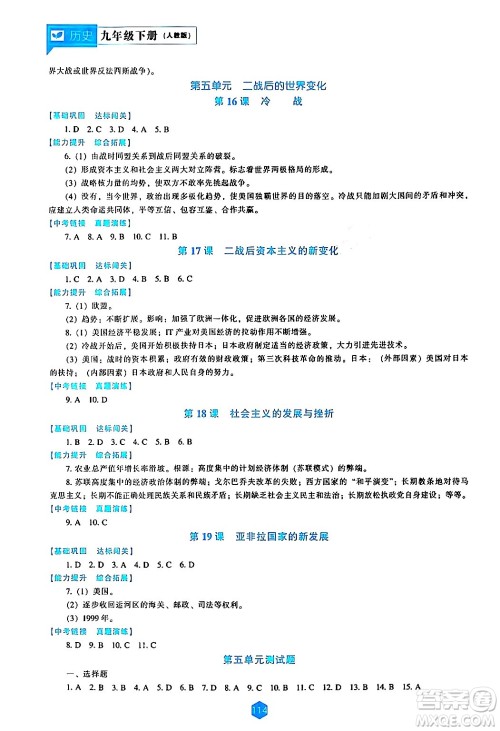 辽海出版社2024年春新课程历史能力培养九年级历史下册人教版答案 辽海出版社2024年春新课程历史能力培养九年级历史下册人教版答案