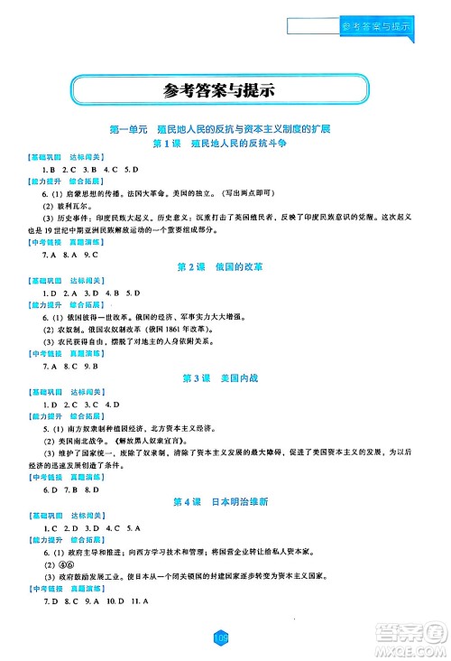 辽海出版社2024年春新课程历史能力培养九年级历史下册人教版答案 辽海出版社2024年春新课程历史能力培养九年级历史下册人教版答案
