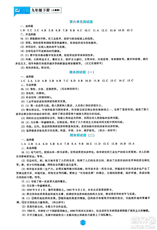 辽海出版社2024年春新课程历史能力培养九年级历史下册人教版答案 辽海出版社2024年春新课程历史能力培养九年级历史下册人教版答案