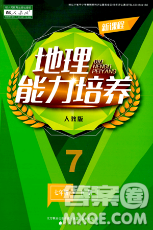 辽海出版社2024年春新课程地理能力培养七年级地理下册人教版答案 辽海出版社2024年春新课程地理能力培养七年级地理下册人教版答案
