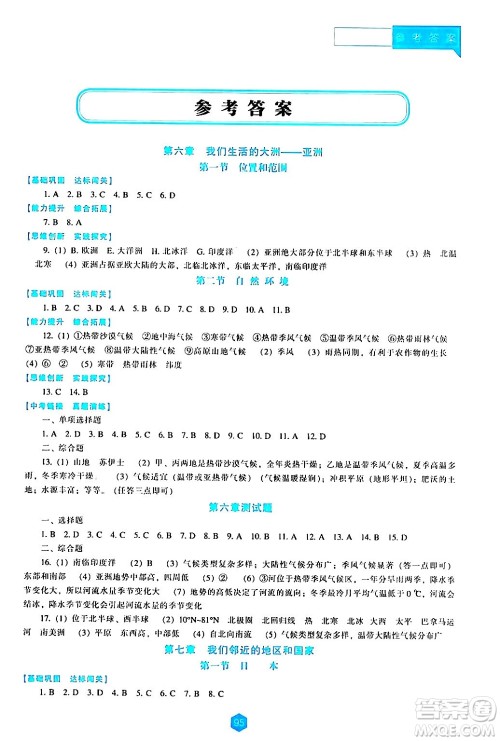 辽海出版社2024年春新课程地理能力培养七年级地理下册人教版答案 辽海出版社2024年春新课程地理能力培养七年级地理下册人教版答案