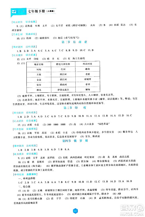 辽海出版社2024年春新课程地理能力培养七年级地理下册人教版答案 辽海出版社2024年春新课程地理能力培养七年级地理下册人教版答案