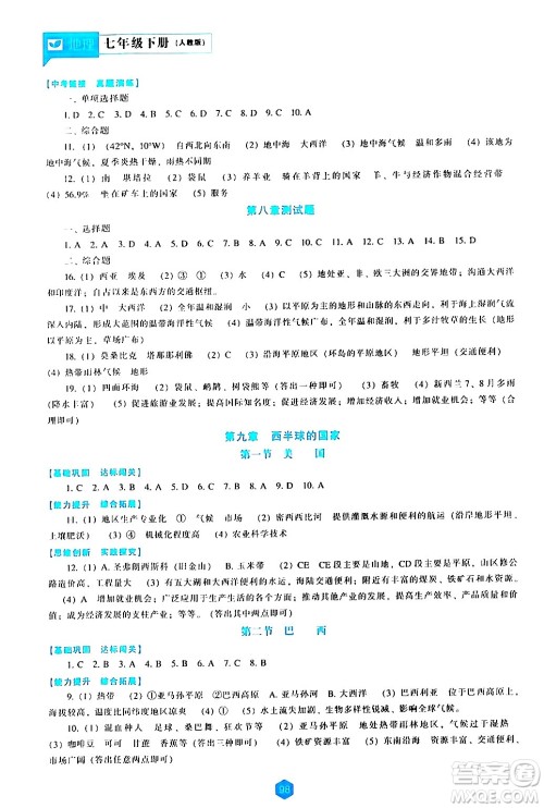 辽海出版社2024年春新课程地理能力培养七年级地理下册人教版答案